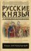 Обложка книги «Русские князья. От Ярослава Мудрого до Юрия Долгорукого» — Загребельный П., ISBN 9785171094140