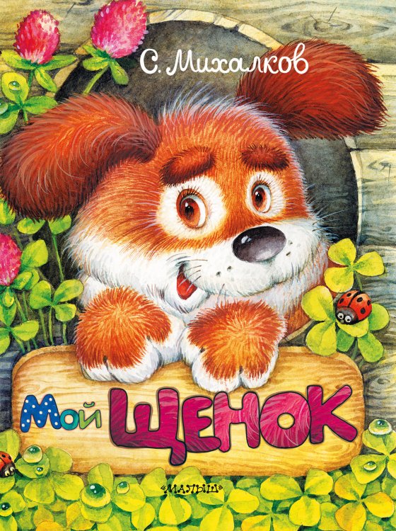 Обложка книги «Мой щенок» — Михалков С.В., ISBN 9785171077938