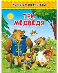Три медведя