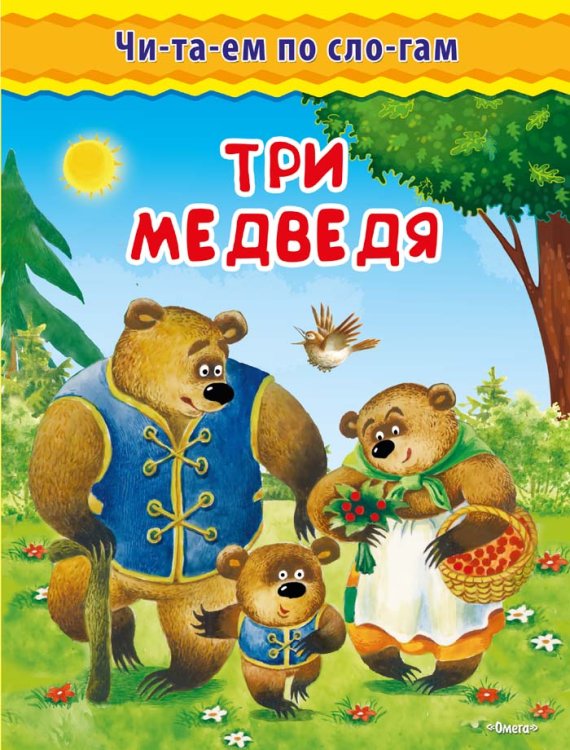 Три медведя