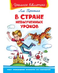 В стране невыученных уроков