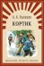 Кортик