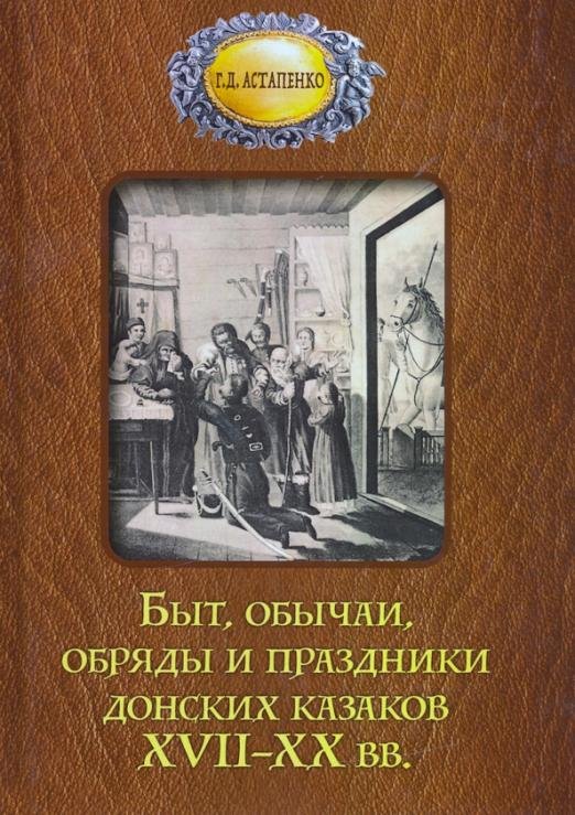 Быт, обычаи, обряды и праздники донских казаков XVII-XX вв.