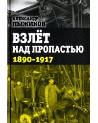 Взлёт над пропастью. 1890-1917 годы