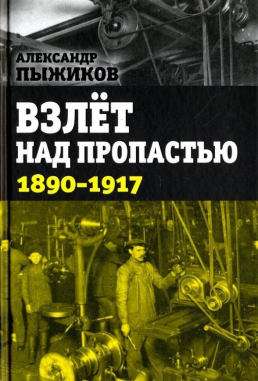 Взлёт над пропастью. 1890-1917 годы