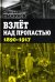 Взлёт над пропастью. 1890-1917 годы