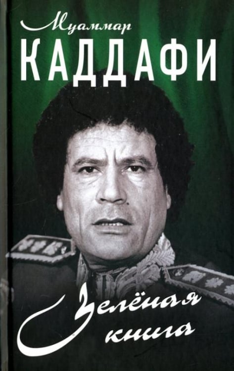 Политика Зелёная книга