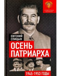 Осень Патриарха. Советская держава в 1945-1953 годах