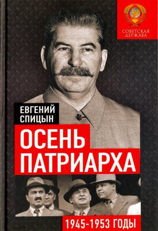 Обложка книги «Осень Патриарха. Советская держава в 1945-1953 годах» — Спицын Евгений Юрьевич, ISBN 9785906867940