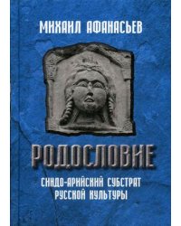 Родословие. Синдо-арийский субстрат русской культуры
