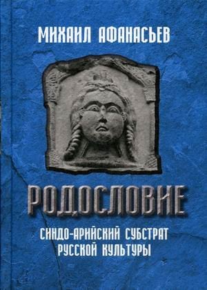 Родословие. Синдо-арийский субстрат русской культуры