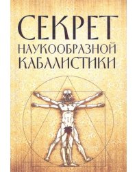 Секрет наукообразной кабалистики. О квантовой версии старой сказки