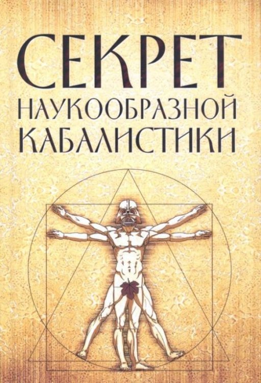 Секрет наукообразной кабалистики. О квантовой версии старой сказки