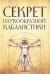 Секрет наукообразной кабалистики. О квантовой версии старой сказки