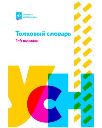 Толковый словарь. 1-4 классы