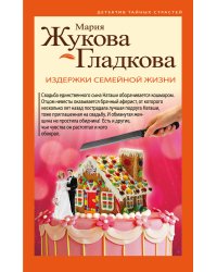 Издержки семейной жизни