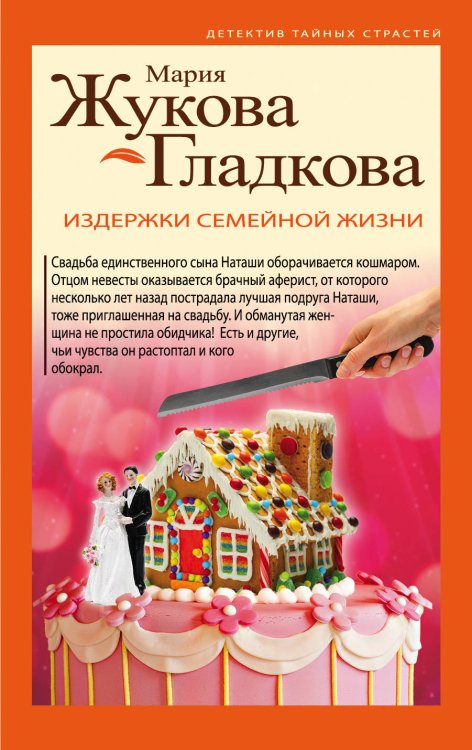 Обложка книги «Издержки семейной жизни» — Жукова-Гладкова Мария, ISBN 9785040938322