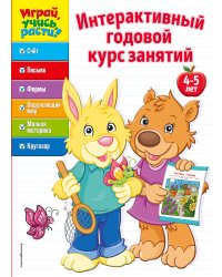 Интерактивный годовой курс занятий. 4-5 лет