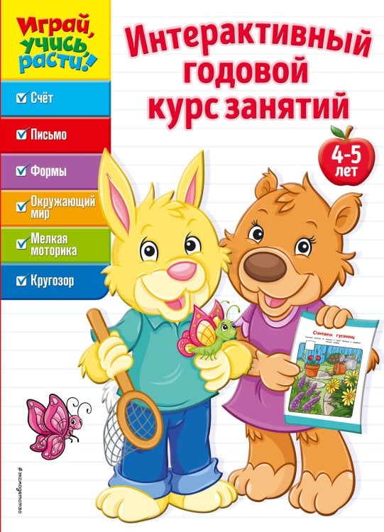 Обложка книги «Интерактивный годовой курс занятий. 4-5 лет» — Жилинская Алла Владимировна, ISBN 9785040932016