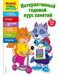 Интерактивный годовой курс занятий. 5-6 лет