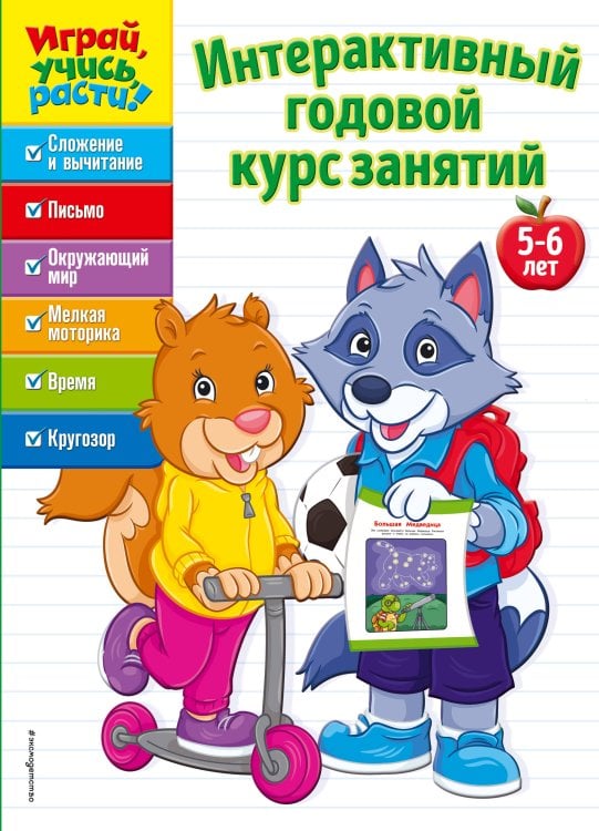 Обложка книги «Интерактивный годовой курс занятий. 5-6 лет» — Жилинская Алла Владимировна, ISBN 9785040932023