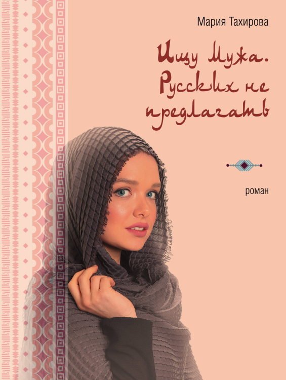 Там, где ты. Проза Марии Тахировой (обложка) Ищу мужа. Русских не предлагать