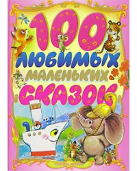 100 любимых маленьких сказок