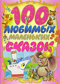 Обложка книги «100 любимых маленьких сказок», ISBN 9785170435395