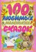 Обложка книги «100 любимых маленьких сказок», ISBN 9785170435395