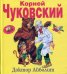 Обложка книги «Доктор Айболит» — Чуковский Корней Иванович, ISBN 9785699224777