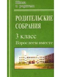Родительские собрания в 3 классе: Взрослеем вместе