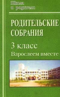 Родительские собрания в 3 классе: Взрослеем вместе