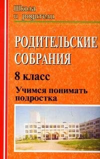 Родительские собрания: Учимся понимать подростка. 8 класс