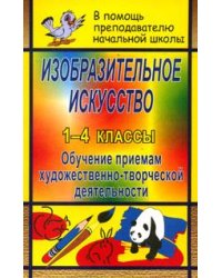 Изобразительное искусство: 1-4 классы: Обучение приемам художественно-творческой деятельности