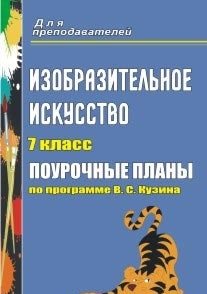 Изобразительное искусство. 7 класс. Поурочные планы по программе В.С. Кузина
