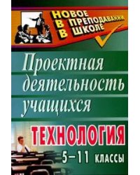 Технология. 5-11 классы. Проектная деятельность учащихся