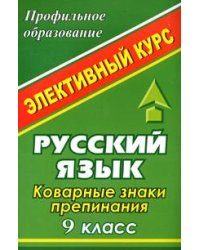 Русский язык: 9 класс: Коварные знаки препинания. Элективный курс
