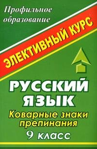 Русский язык: 9 класс: Коварные знаки препинания. Элективный курс
