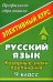 Русский язык: 9 класс: Коварные знаки препинания. Элективный курс