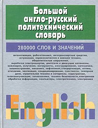 Английский. Словари и справочники Большой англо-русский политехнический словарь. В 2-х томах. Том 2