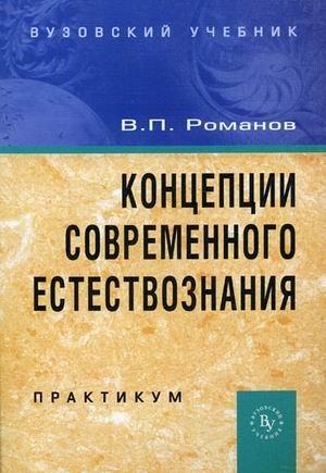 Вузовский учебник Концепции современного естествознания: практикум. Гриф МО РФ