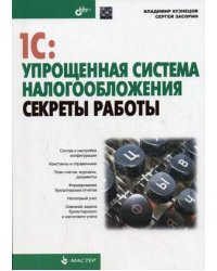 1С: Упрощенная система налогообложения. Секреты работы