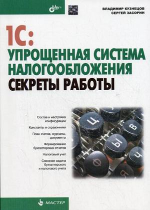 1С: Упрощенная система налогообложения. Секреты работы