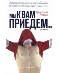 Мы к вам приедем