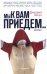 Мы к вам приедем