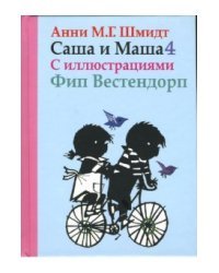 Саша и Маша 4 для детей