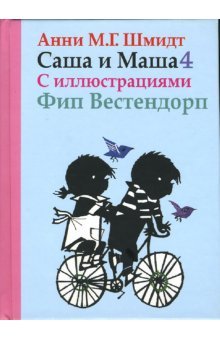 Саша и Маша 4 для детей
