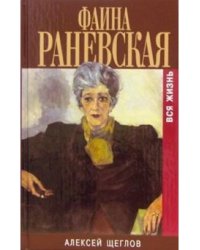 Фаина Раневская. Вся жизнь