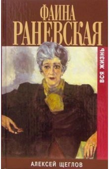 Фаина Раневская. Вся жизнь