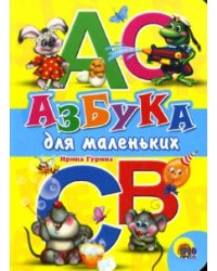 Азбука для маленьких